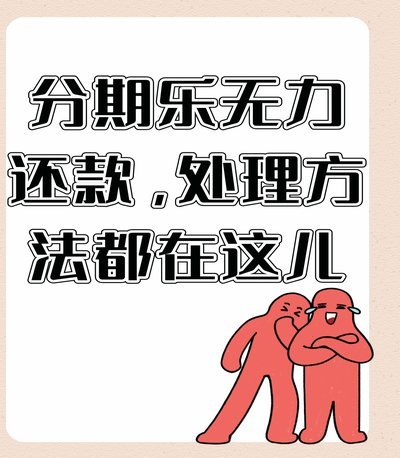 分期乐逾期无力偿还怎么办