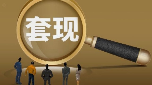 拿去花套现平台