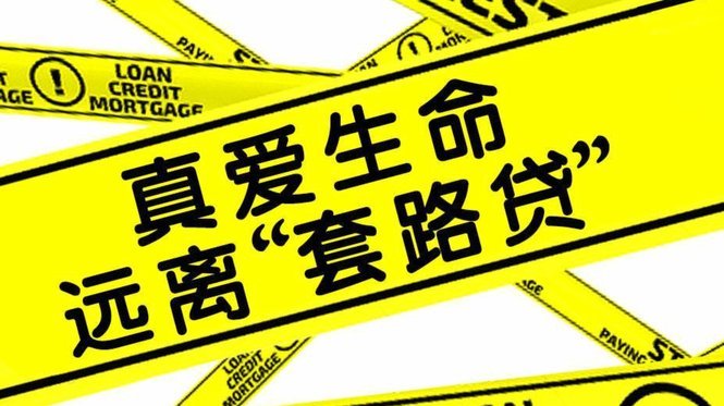 网贷套路是什么