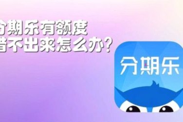 分期乐现在什么状态