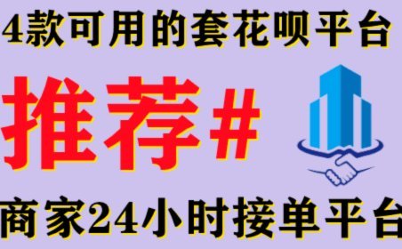 花呗套路：别信“套花呗”办法