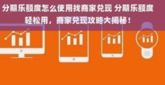 分期乐取现背后的商家策略
