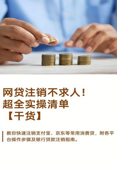 网贷平台注销步骤全解析