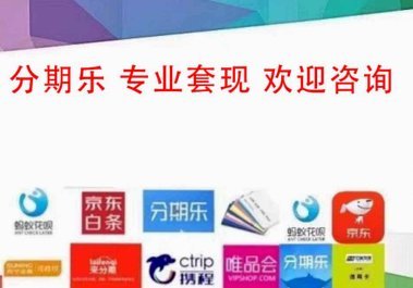 分期乐消费额度能套吗