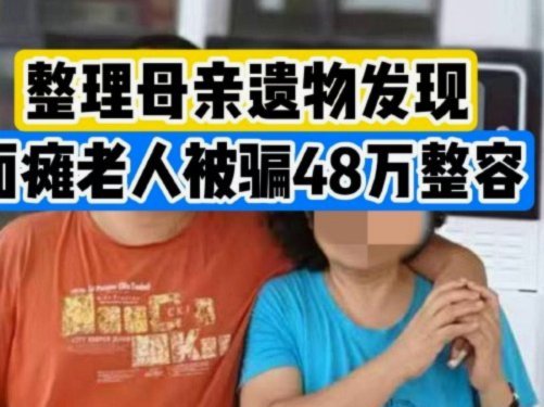 整理母亲遗物发现花48万整容