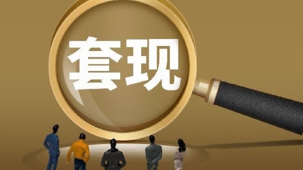拿去花套现回收商家 套现可以吗