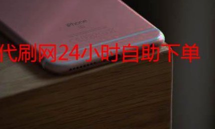 快手商家24小时秒回套现