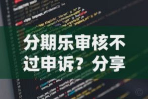 分期乐是不是不放款了