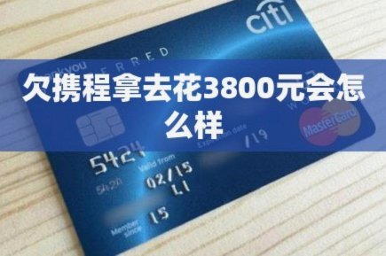 携程主动还款技巧