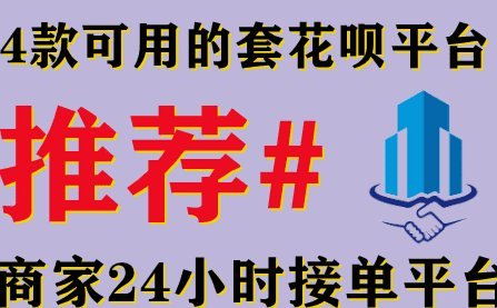 花呗秒套平台有哪些 现在在用