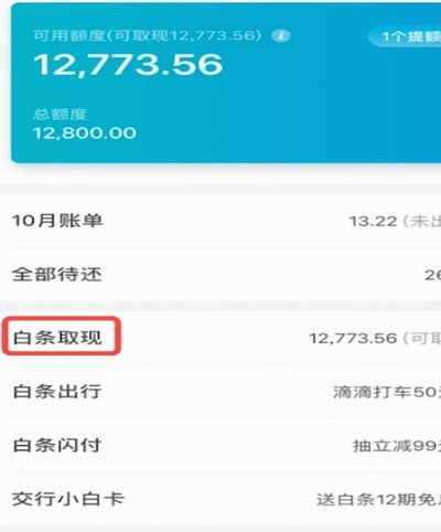 京东白条提现方式 现金怎么用