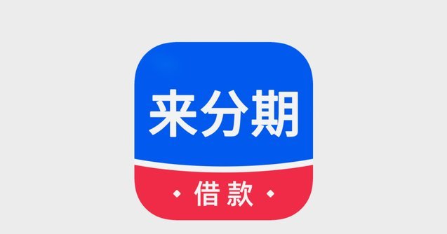 来分期购物额度能套出来吗