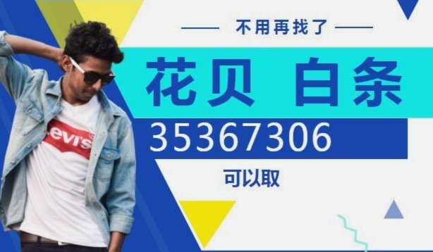花呗套现的真相：你必须知道的风险与危害