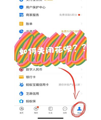 花呗秒套平台 怎么关闭