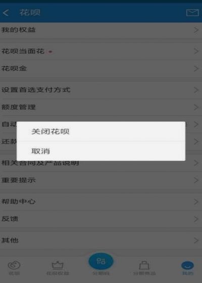 花呗平台怎么关闭