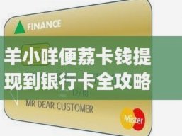 便荔卡提现何时到账？