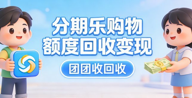 分期乐额度解读：别让它“伤”到你的钱包