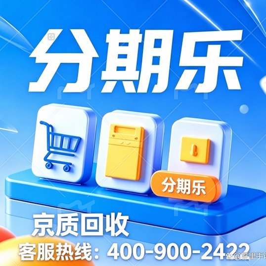 分期乐购物额度风控了能套吗