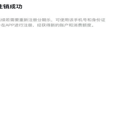 分期乐怎么注销帐号