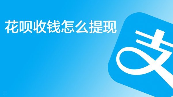 如何从花呗提现借款？