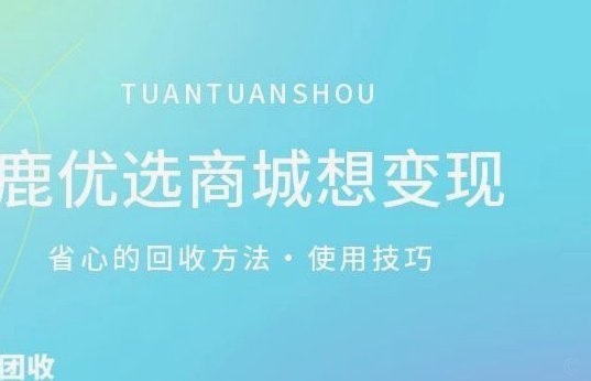 鹿优选审核通过不了？教你如何处理和申诉指南