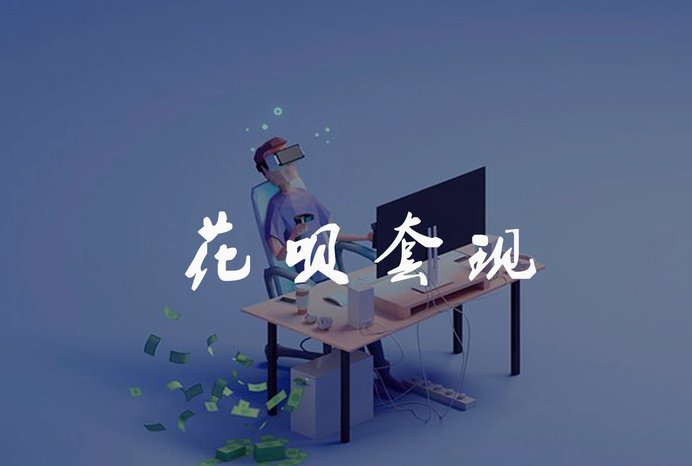 花呗分期套现要手续费吗