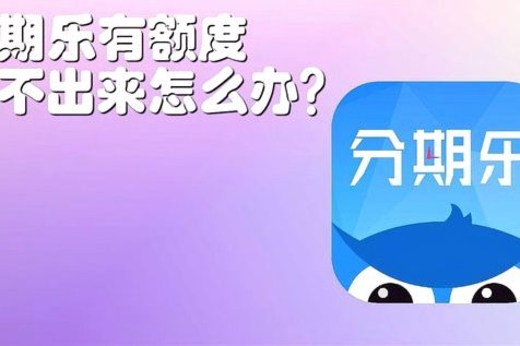 分期乐借款额度怎么提