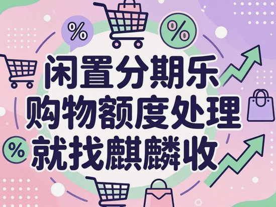 来分期额度套现的风险与注意事项