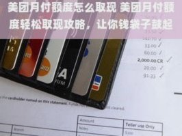 美团可用额度怎么提现到银行卡