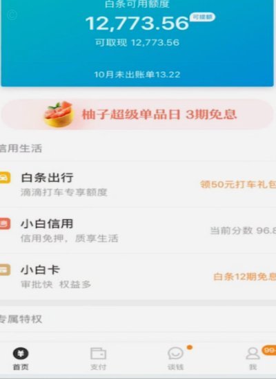 白条付费额度提现