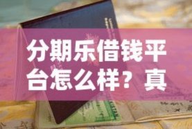 分期乐不能借钱了怎么办