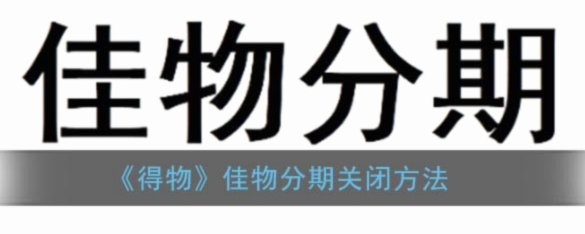 得物佳物分期怎么样