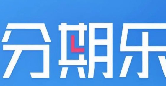 别慌！分期乐逾期三步解决+信用修复指南