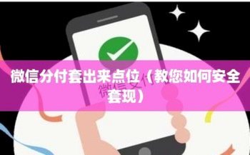 微信分付里面的钱怎么套出来