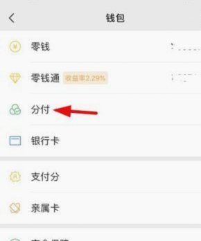 微信分付里面的钱怎么套出来
