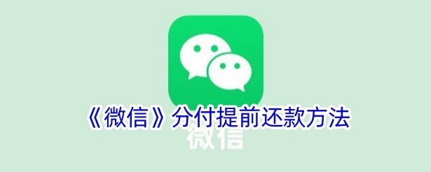 微信分付如何还款？详解分期与一次性还清的区别