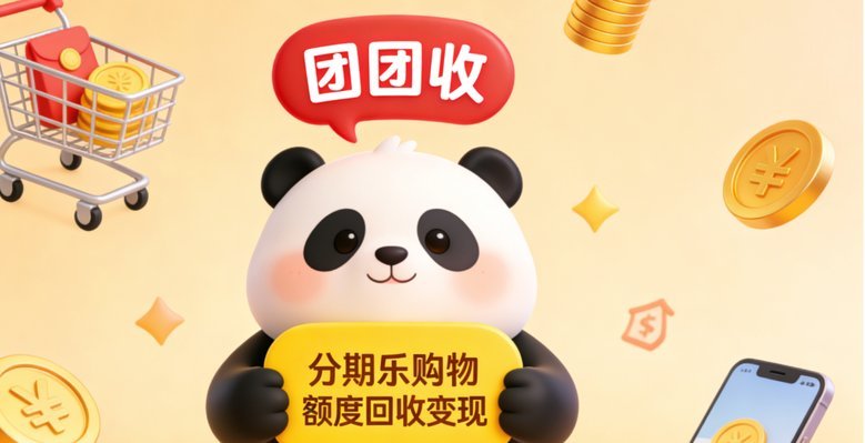 分期乐额度取现