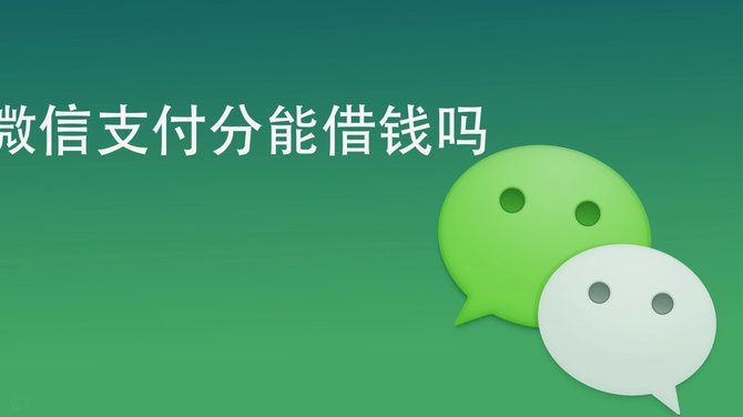 微信分付里面的钱怎么刷出来